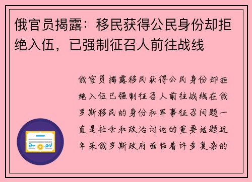 俄官员揭露：移民获得公民身份却拒绝入伍，已强制征召人前往战线