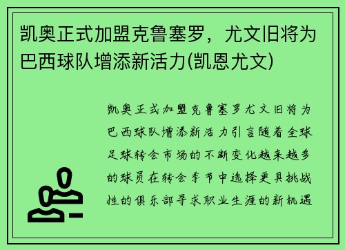 凯奥正式加盟克鲁塞罗，尤文旧将为巴西球队增添新活力(凯恩尤文)