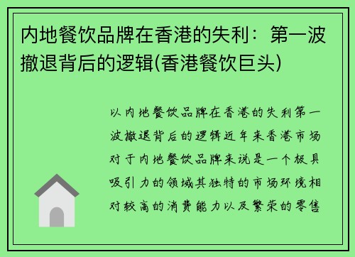 内地餐饮品牌在香港的失利：第一波撤退背后的逻辑(香港餐饮巨头)