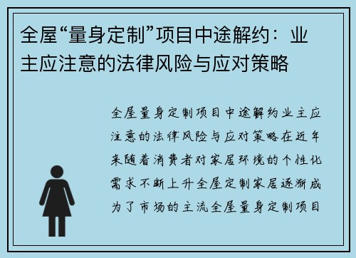 全屋“量身定制”项目中途解约：业主应注意的法律风险与应对策略