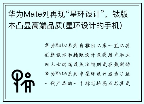 华为Mate列再现“星环设计”，钛版本凸显高端品质(星环设计的手机)