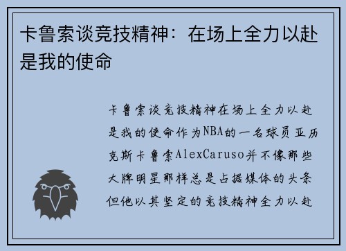 卡鲁索谈竞技精神：在场上全力以赴是我的使命