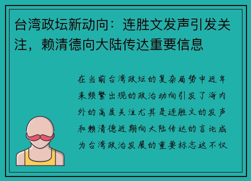 台湾政坛新动向：连胜文发声引发关注，赖清德向大陆传达重要信息