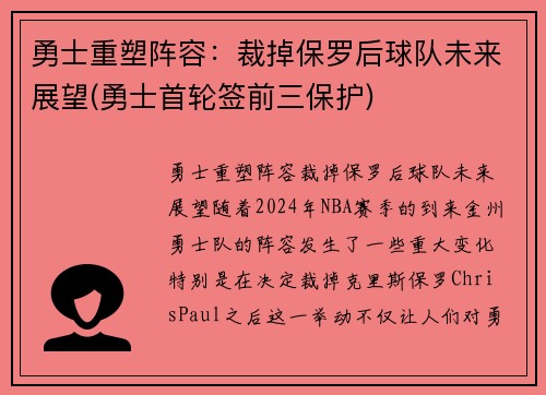 勇士重塑阵容：裁掉保罗后球队未来展望(勇士首轮签前三保护)