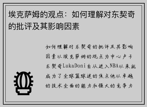 埃克萨姆的观点：如何理解对东契奇的批评及其影响因素