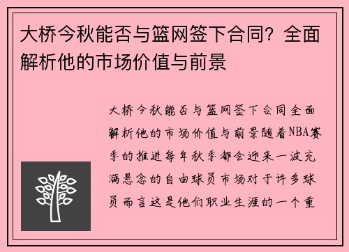 大桥今秋能否与篮网签下合同？全面解析他的市场价值与前景