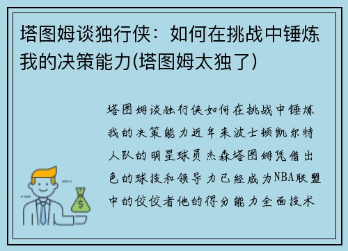 塔图姆谈独行侠：如何在挑战中锤炼我的决策能力(塔图姆太独了)