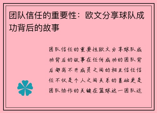 团队信任的重要性：欧文分享球队成功背后的故事