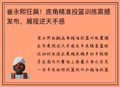 崔永熙狂飙！底角精准投篮训练震撼发布，展现逆天手感