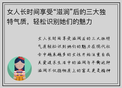 女人长时间享受“滋润”后的三大独特气质，轻松识别她们的魅力