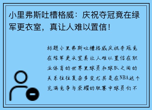 小里弗斯吐槽格威：庆祝夺冠竟在绿军更衣室，真让人难以置信！