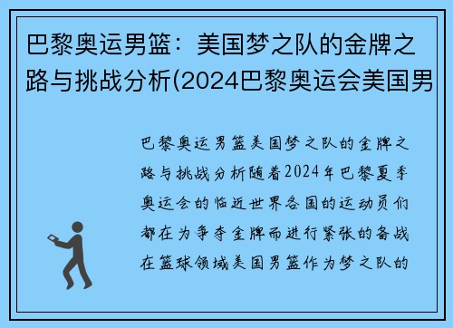 巴黎奥运男篮：美国梦之队的金牌之路与挑战分析(2024巴黎奥运会美国男篮)