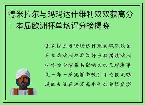 德米拉尔与玛玛达什维利双双获高分：本届欧洲杯单场评分榜揭晓