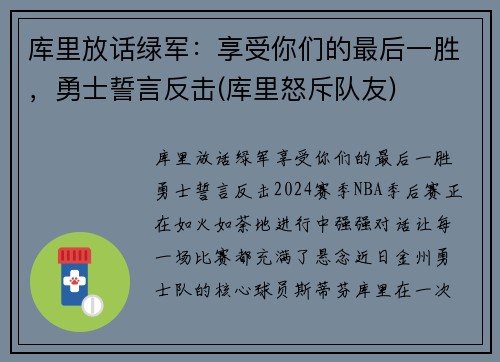 库里放话绿军：享受你们的最后一胜，勇士誓言反击(库里怒斥队友)