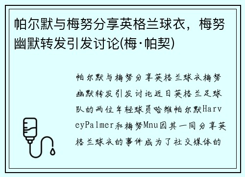 帕尔默与梅努分享英格兰球衣，梅努幽默转发引发讨论(梅·帕契)