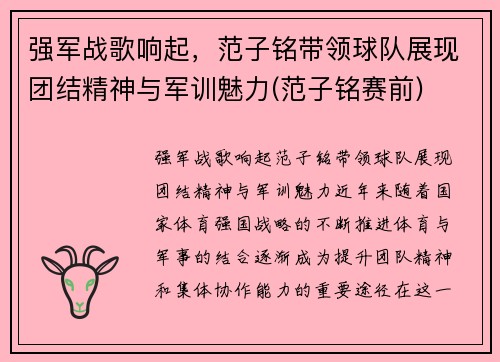 强军战歌响起，范子铭带领球队展现团结精神与军训魅力(范子铭赛前)